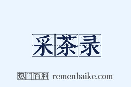 采茶录是什么意思的图片